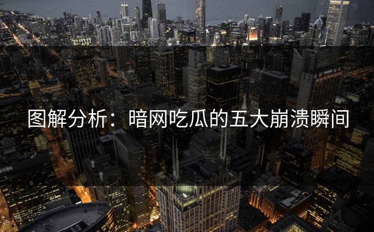 图解分析：暗网吃瓜的五大崩溃瞬间