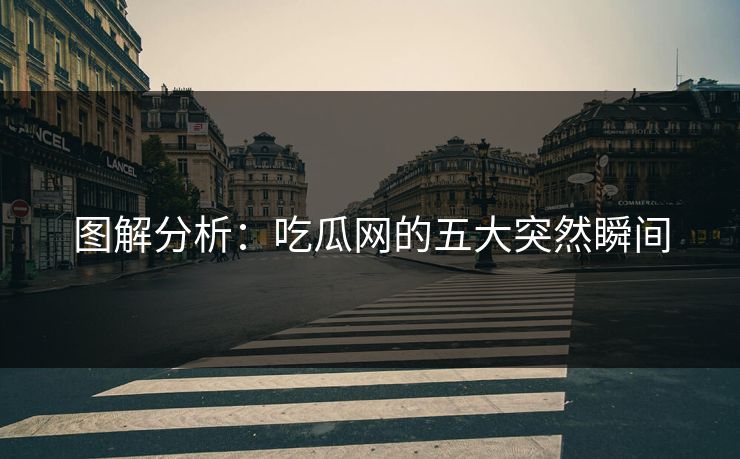 图解分析：吃瓜网的五大突然瞬间