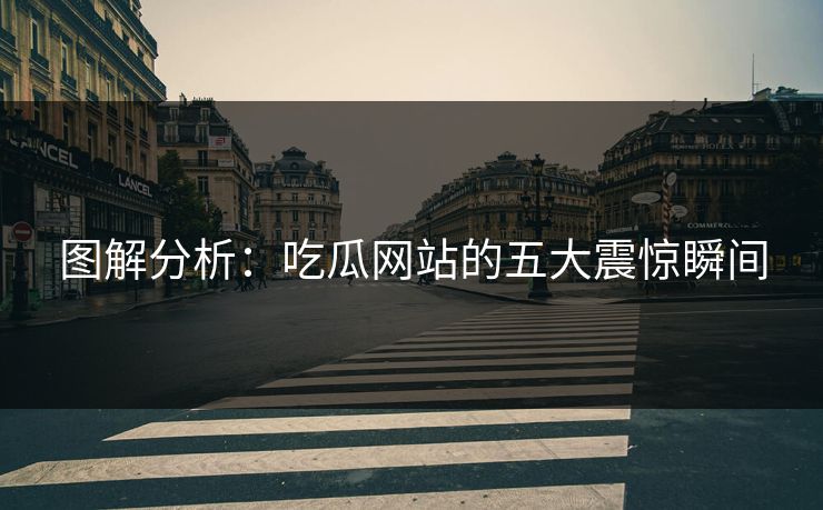 图解分析：吃瓜网站的五大震惊瞬间
